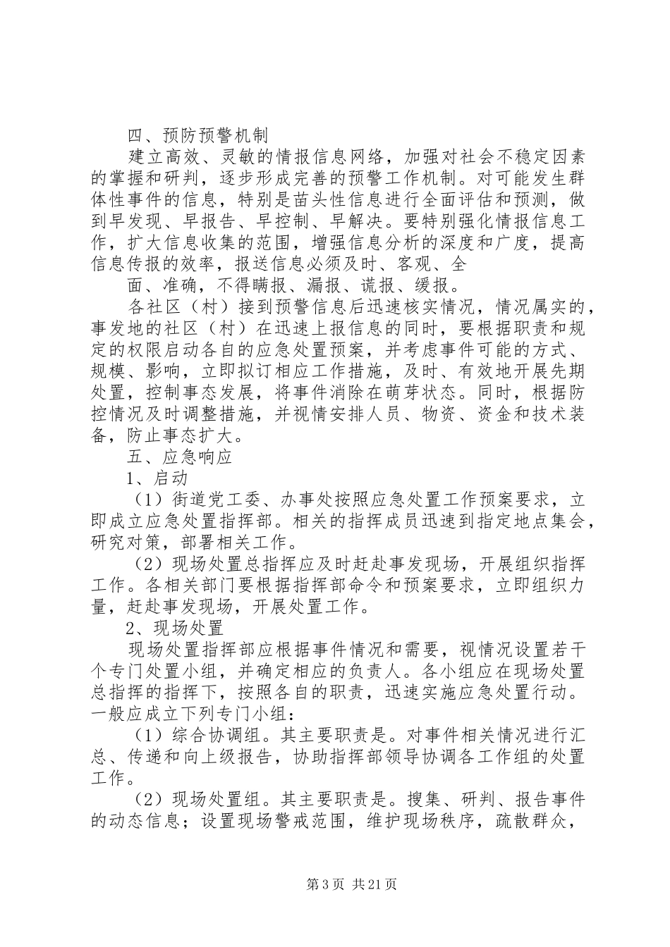 XX街道群体性突发事件应急处理预案_第3页