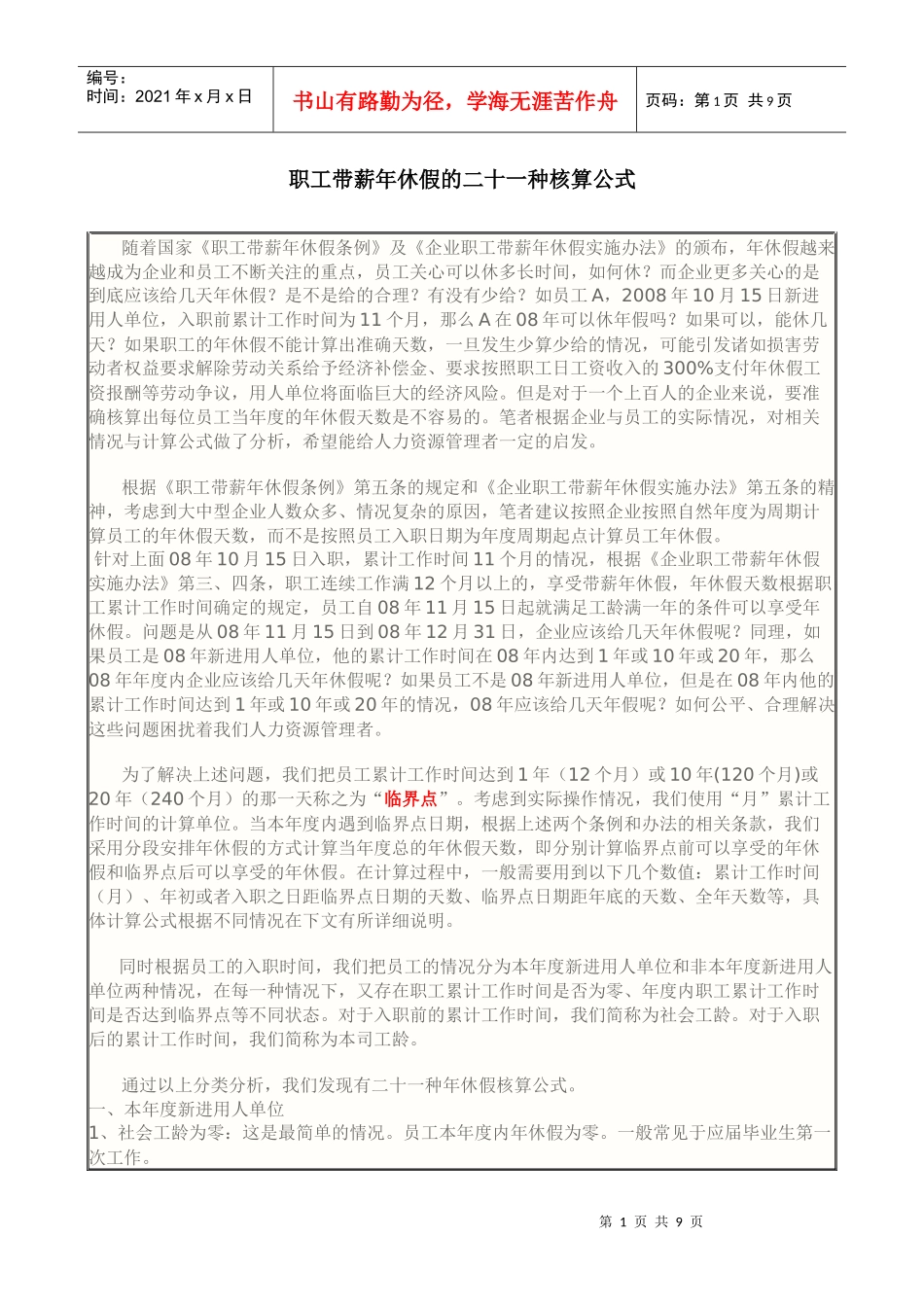 某公司职工带薪年休假管理知识分析公式_第1页