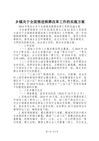 乡镇关于全面推进殡葬改革工作的方案