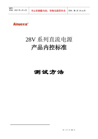 某公司直流电源的测试标准方法
