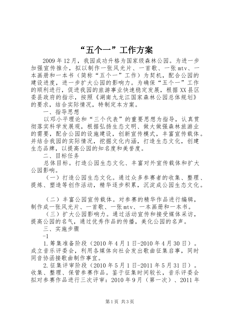 “五个一”工作实施方案_第1页