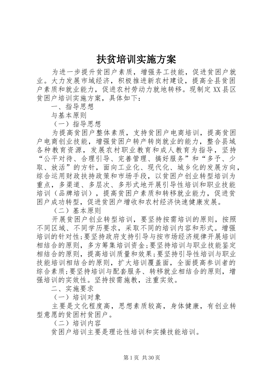 扶贫培训方案_第1页