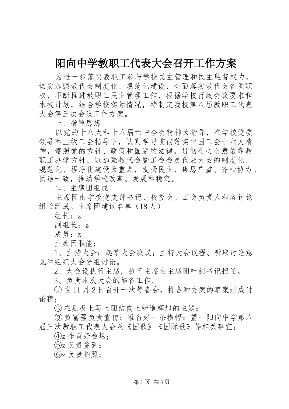 阳向中学教职工代表大会召开工作实施方案_第1页
