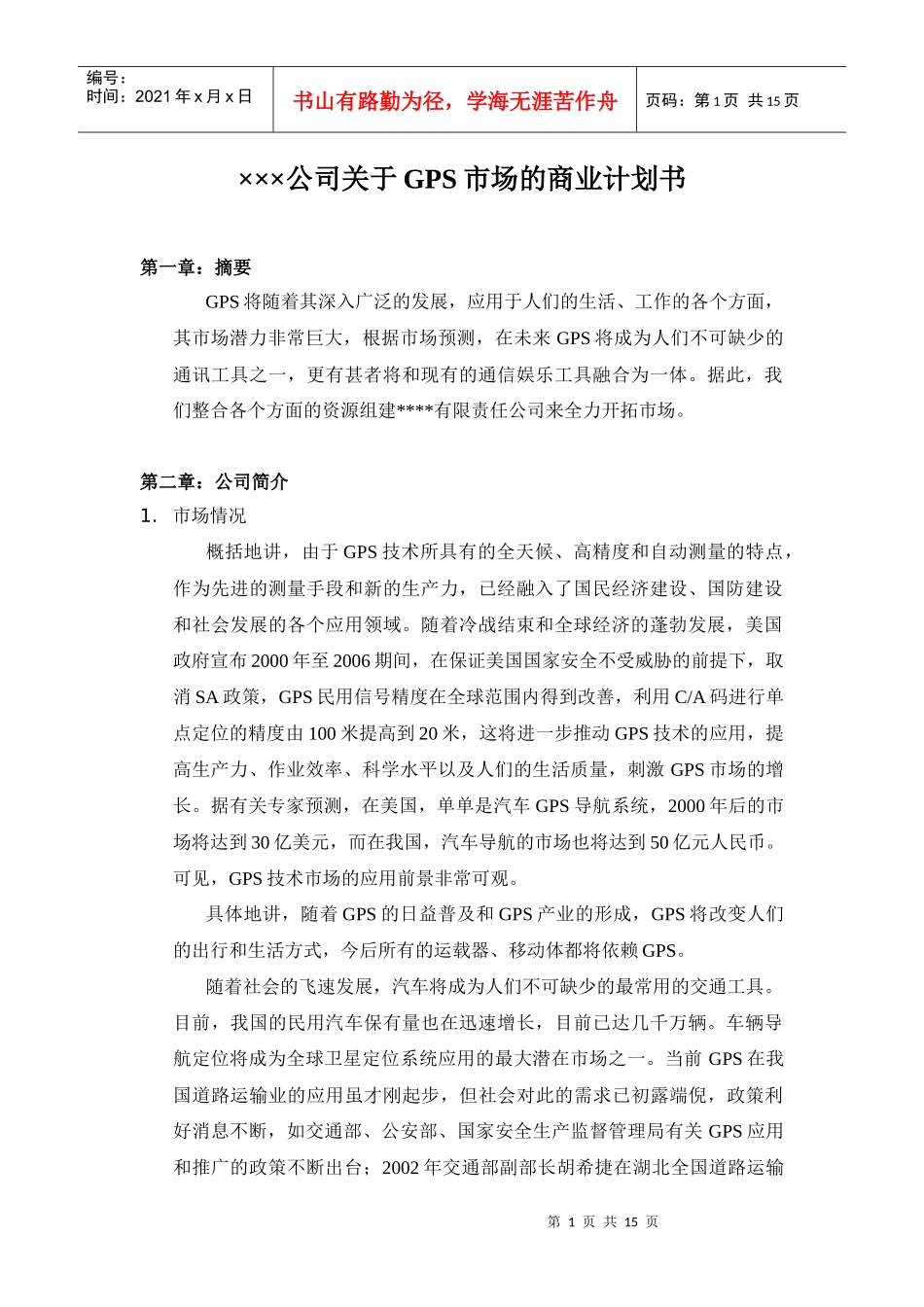 某公司GPS市场的商业计划书_第1页