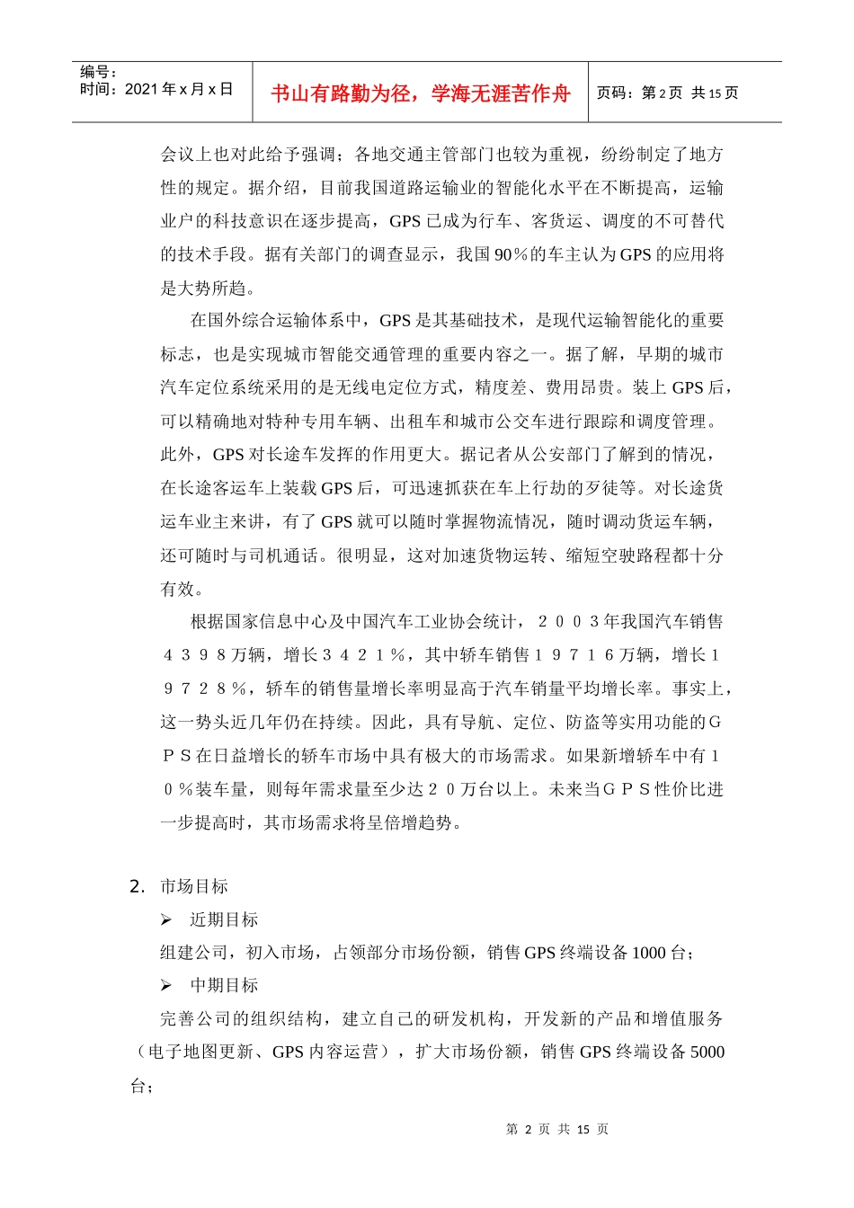 某公司GPS市场的商业计划书_第2页