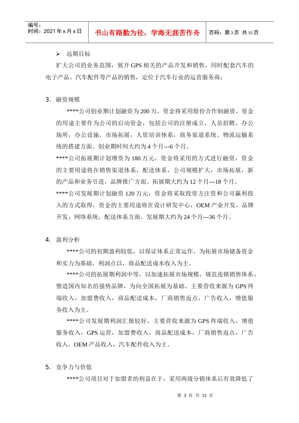 某公司GPS市场的商业计划书_第3页