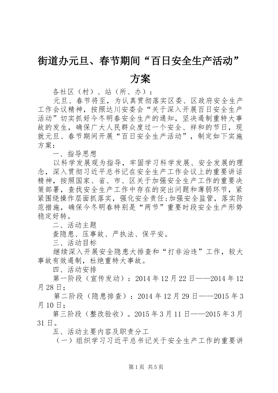 街道办元旦、春节期间“百日安全生产活动”实施方案_第1页
