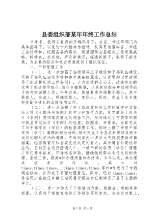 县委组织部年终工作总结