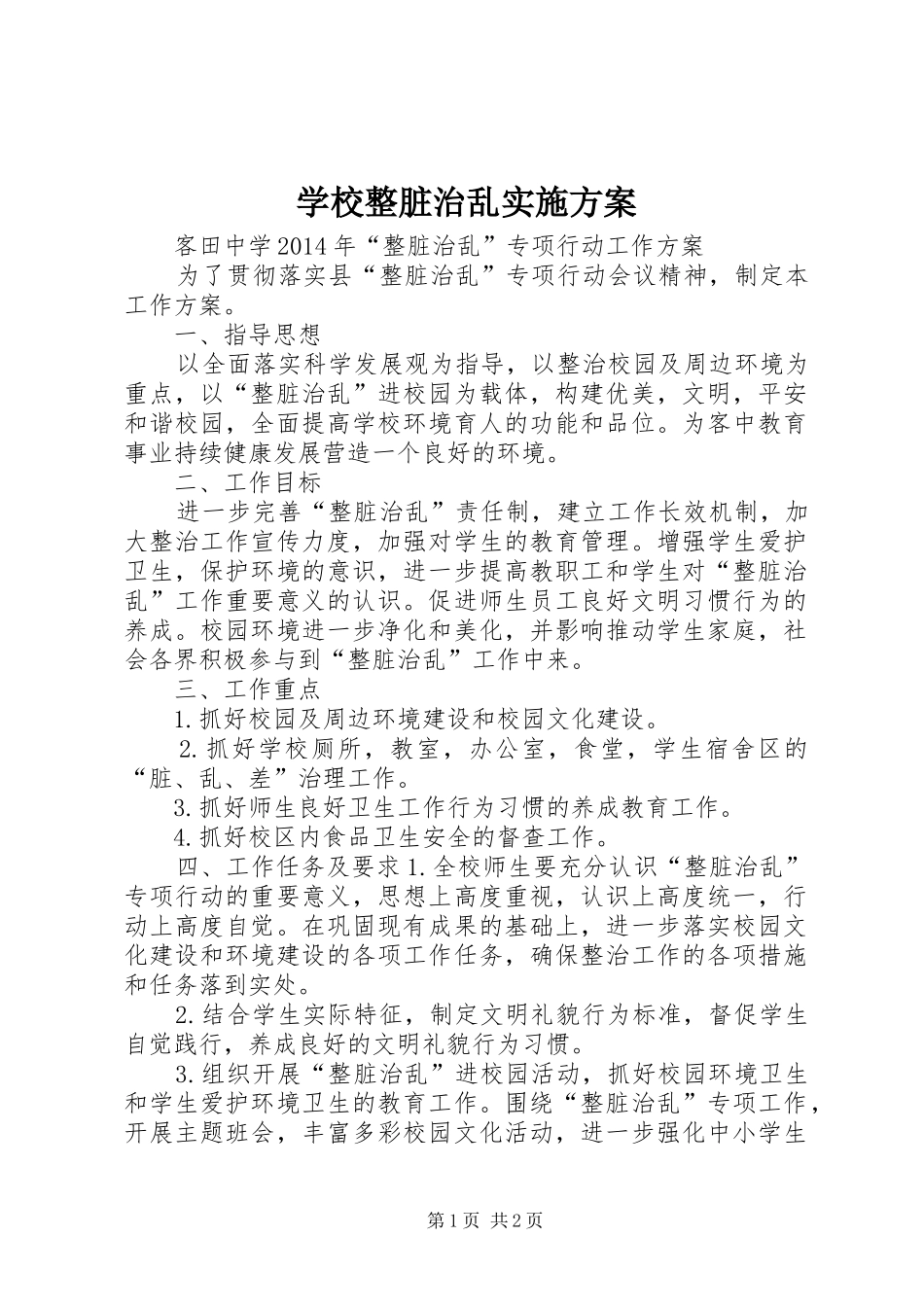 学校整脏治乱方案_第1页