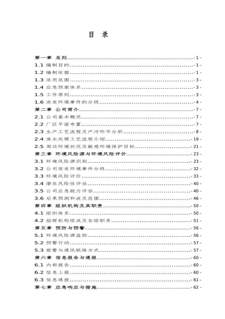 某公司突发环境事件应急预案(DOC 88页)_第1页