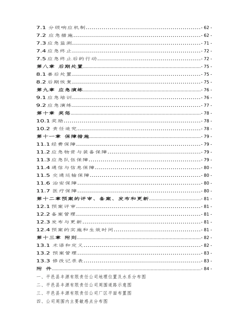 某公司突发环境事件应急预案(DOC 88页)_第2页