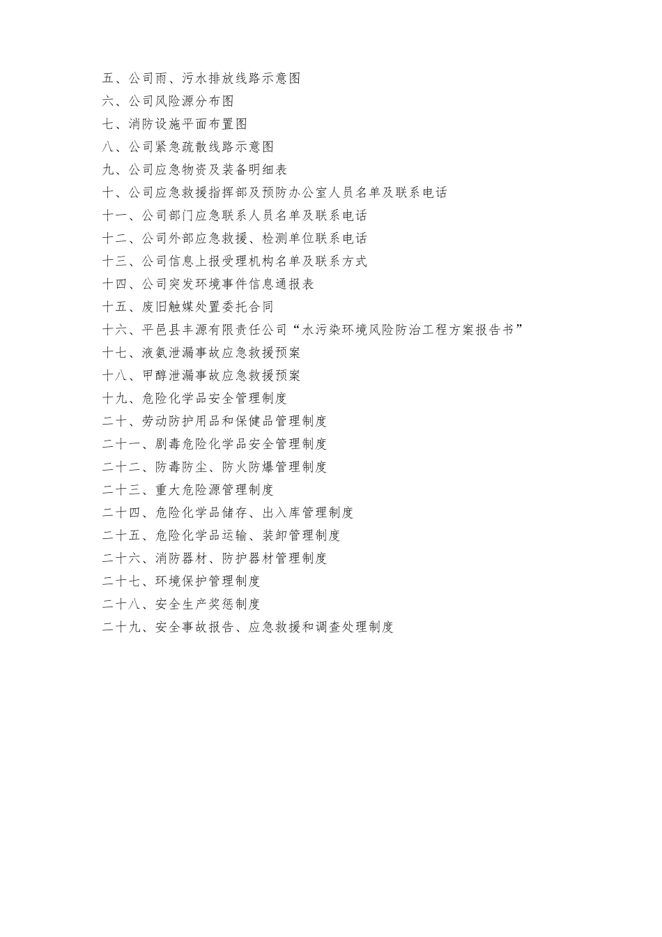 某公司突发环境事件应急预案(DOC 88页)_第3页