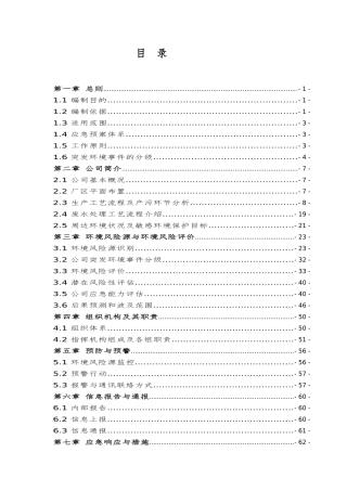 某公司突发环境事件应急预案(DOC 88页)
