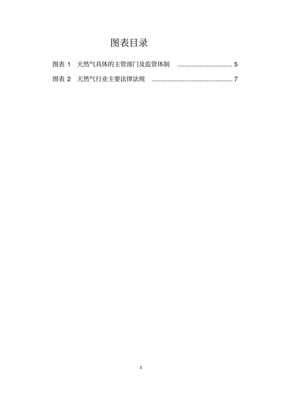 中国天然气行业市场主管部门及监管体制、行业主要法律法规及政策分析报告模板_第3页