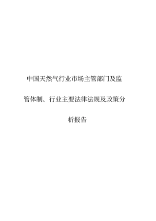 中国天然气行业市场主管部门及监管体制、行业主要法律法规及政策分析报告模板