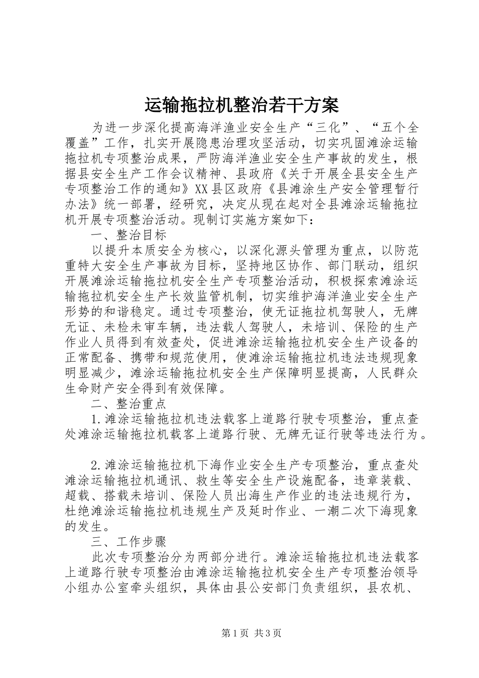 运输拖拉机整治若干实施方案_第1页