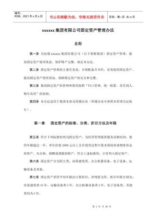 某公司固定资产管理办法(doc 35页)