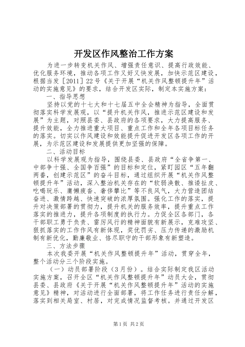 开发区作风整治工作实施方案_第1页