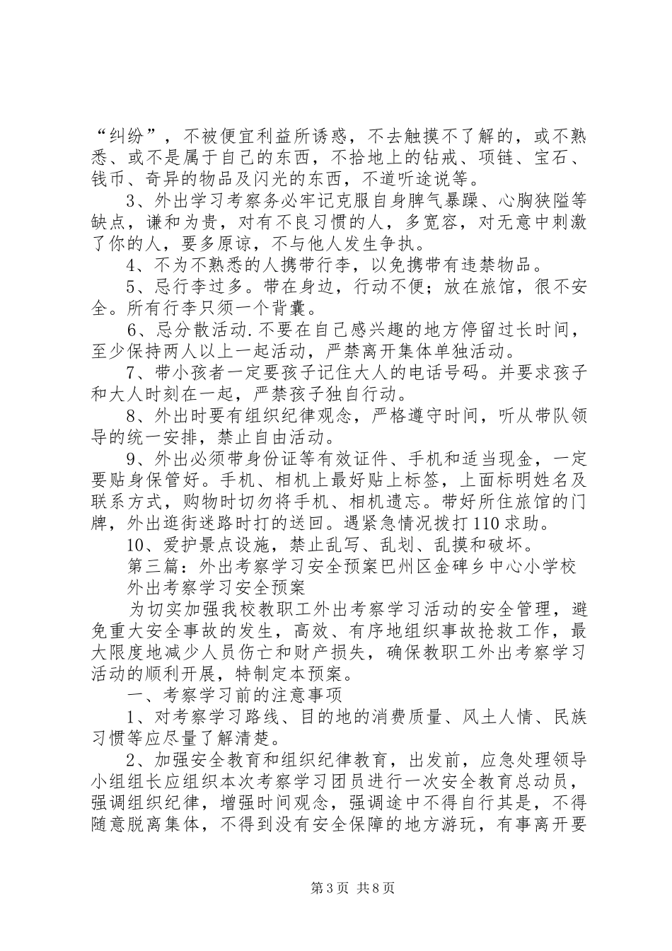 学校外出考察学习安全应急处置预案_第3页