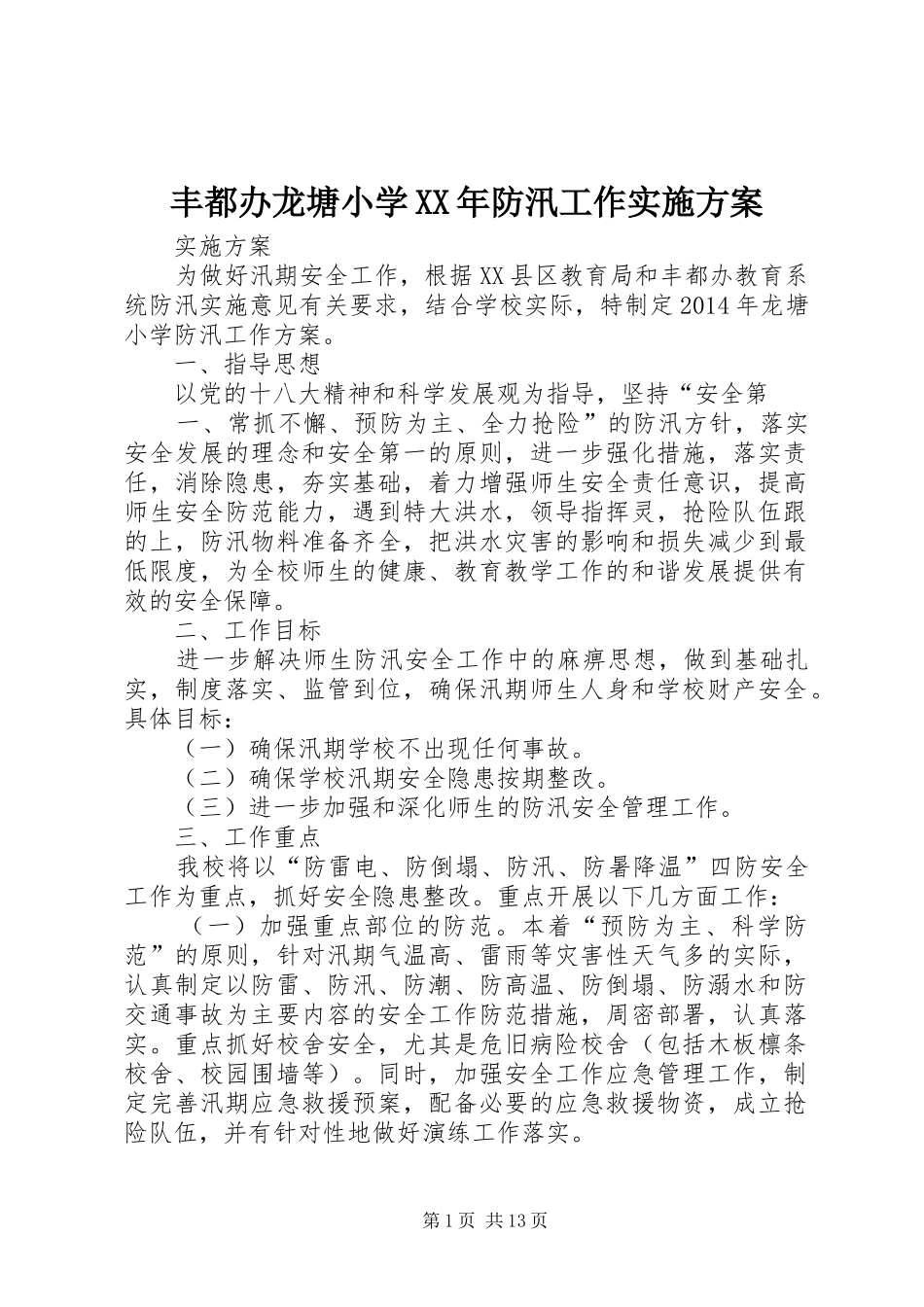 丰都办龙塘小学XX年防汛工作方案_第1页