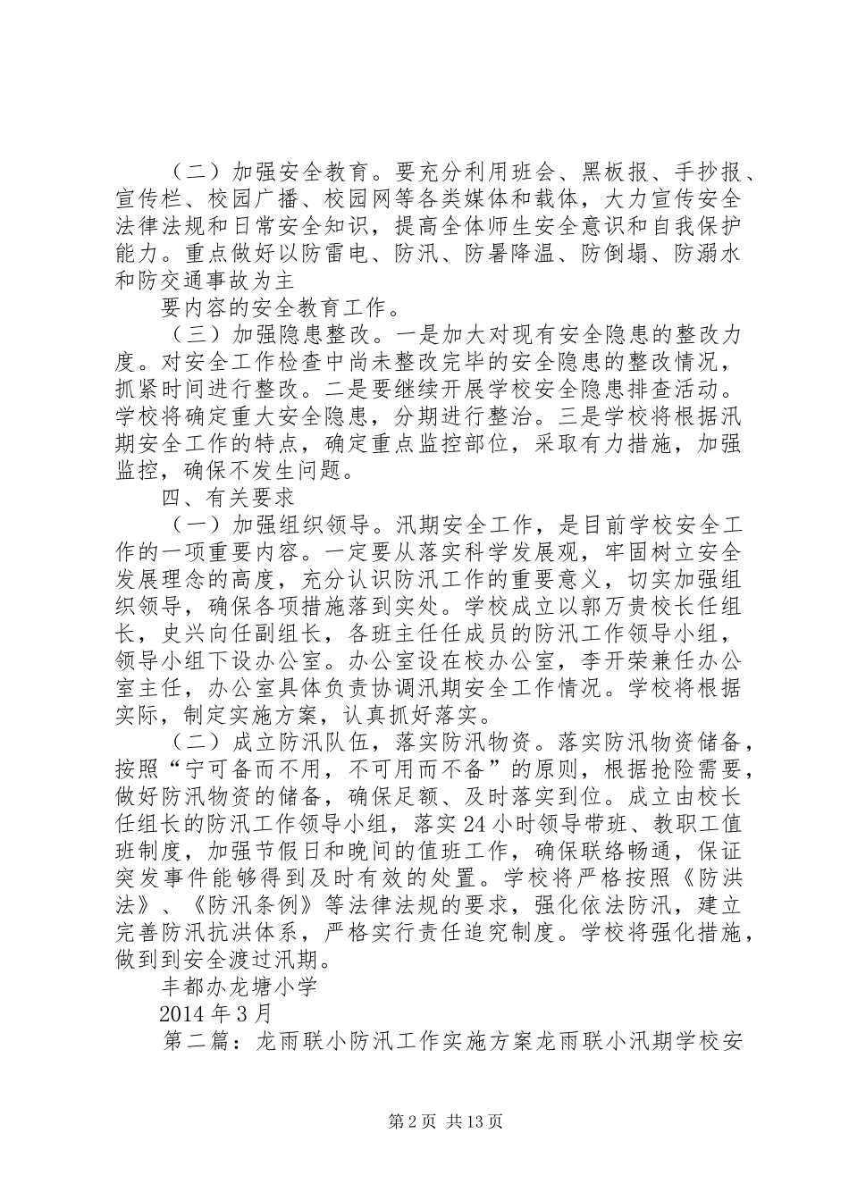 丰都办龙塘小学XX年防汛工作方案_第2页