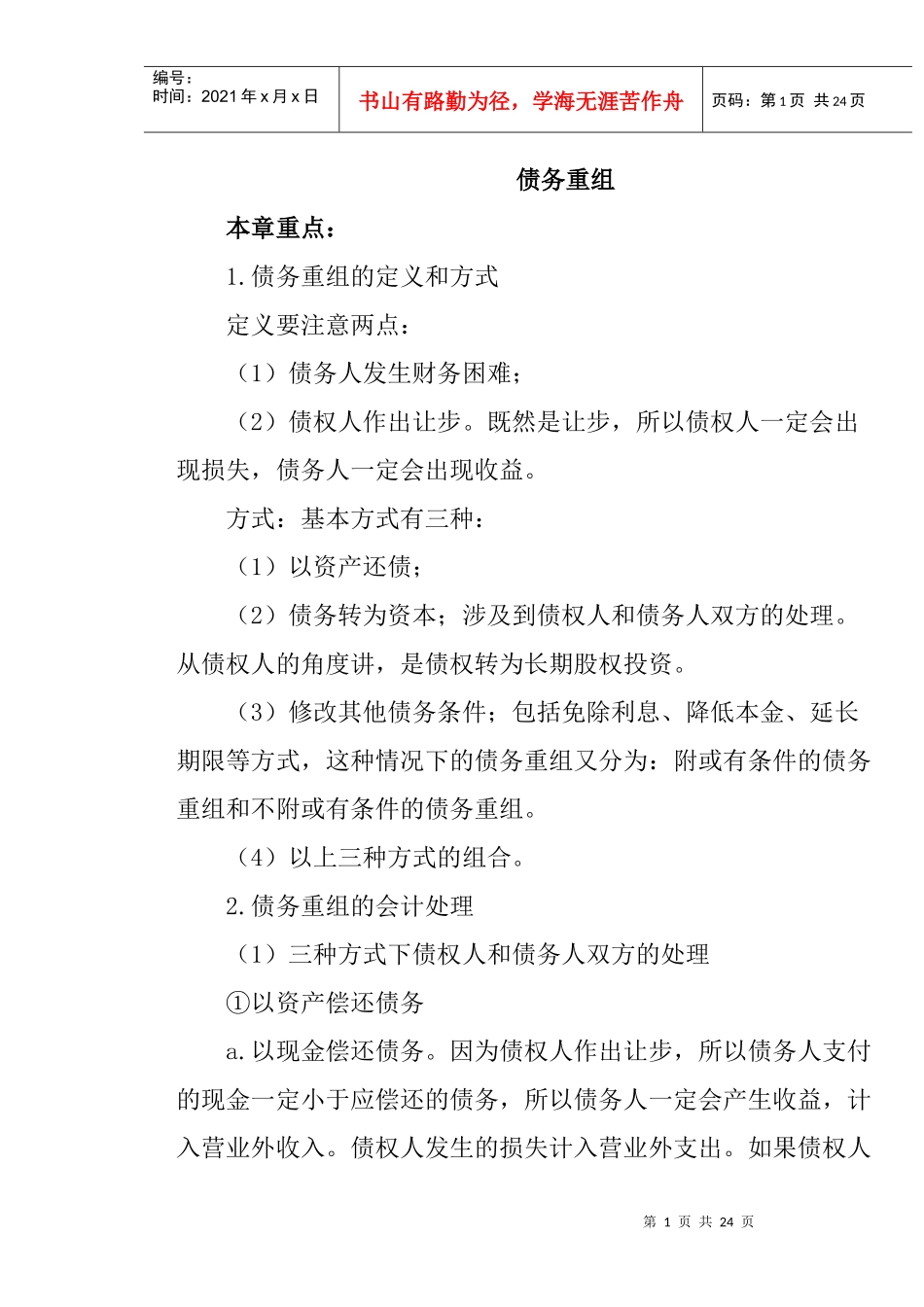 某公司债务重组管理知识规划_第1页
