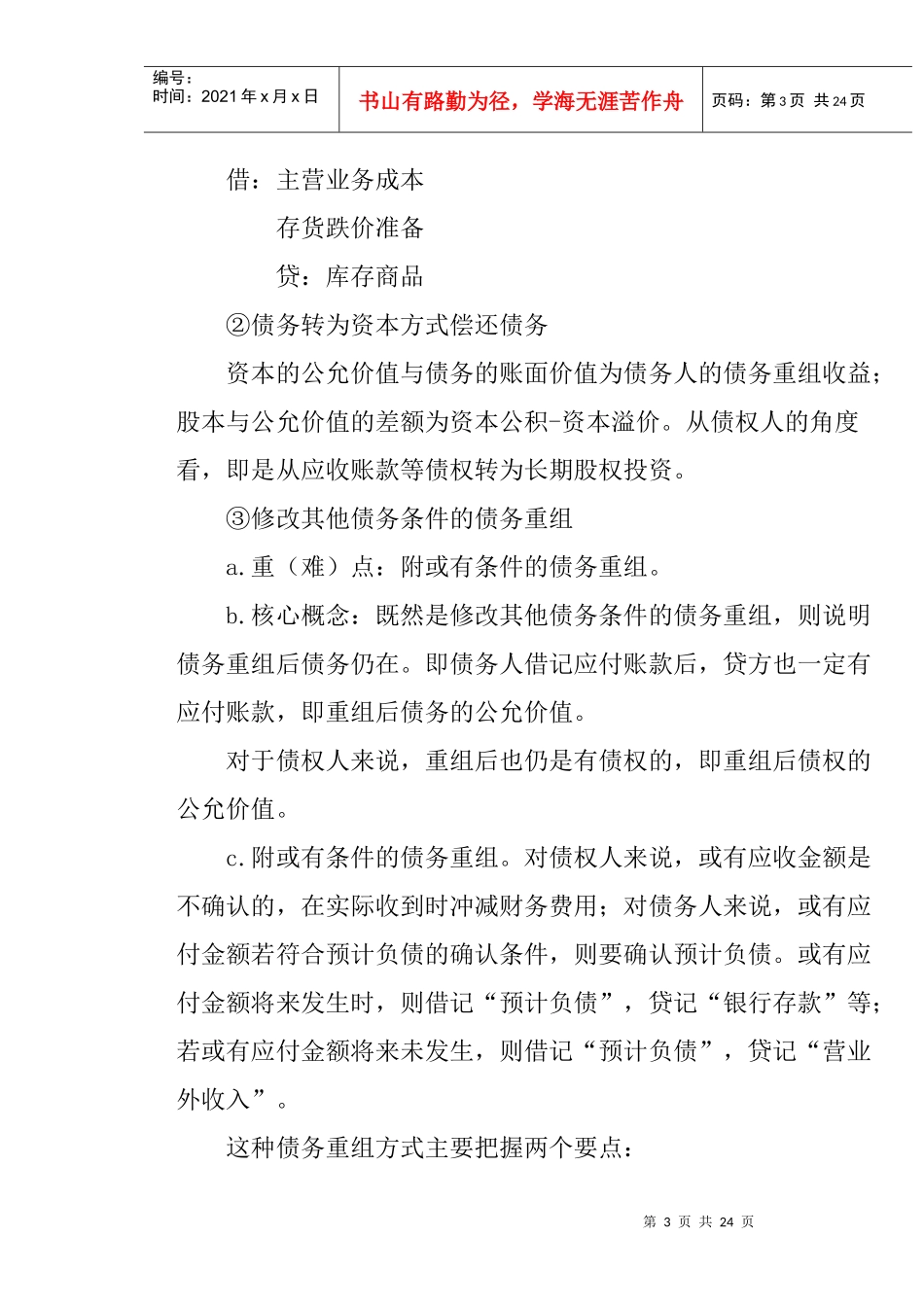 某公司债务重组管理知识规划_第3页
