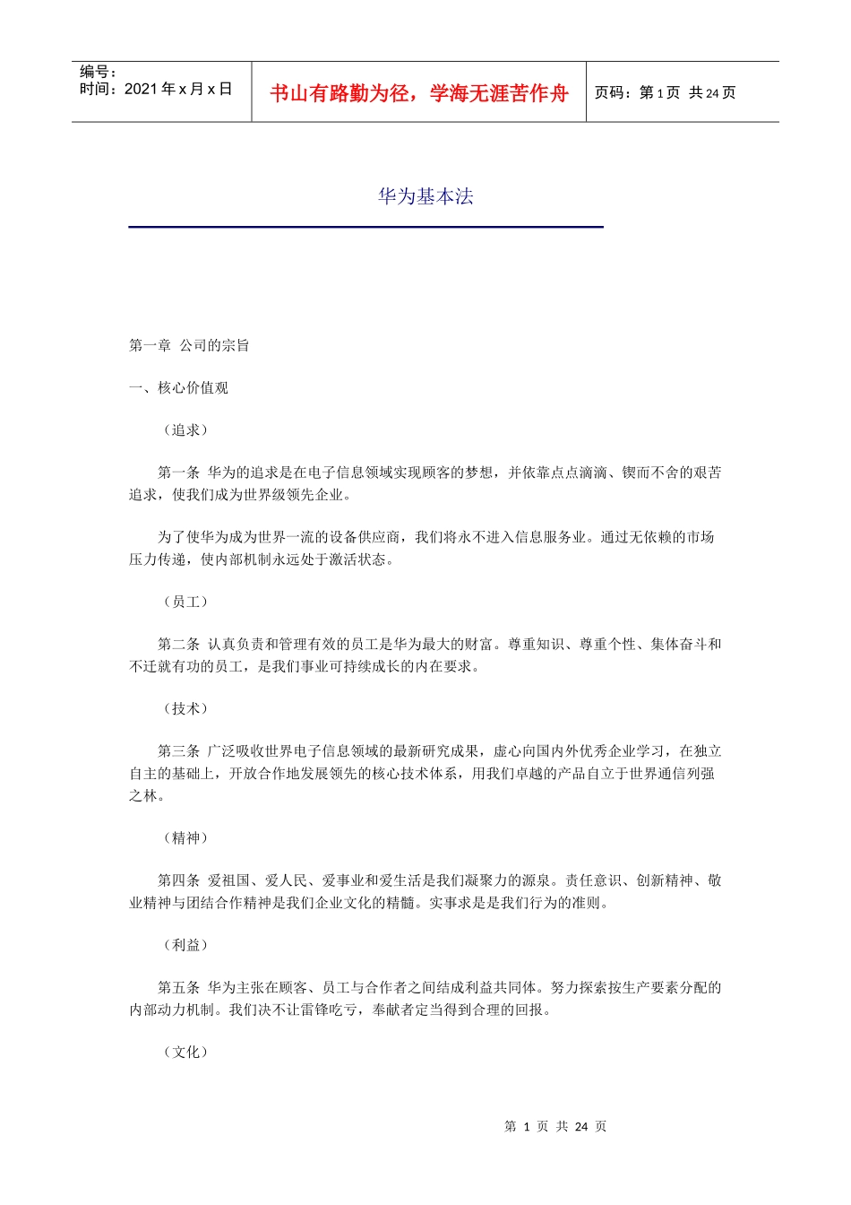 某公司华为基本管理知识法_第1页