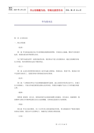 某公司华为基本管理知识法