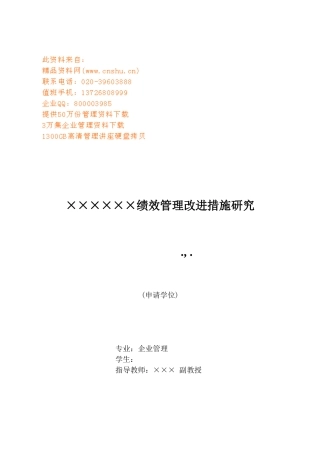 某公司绩效管理改进措施研究