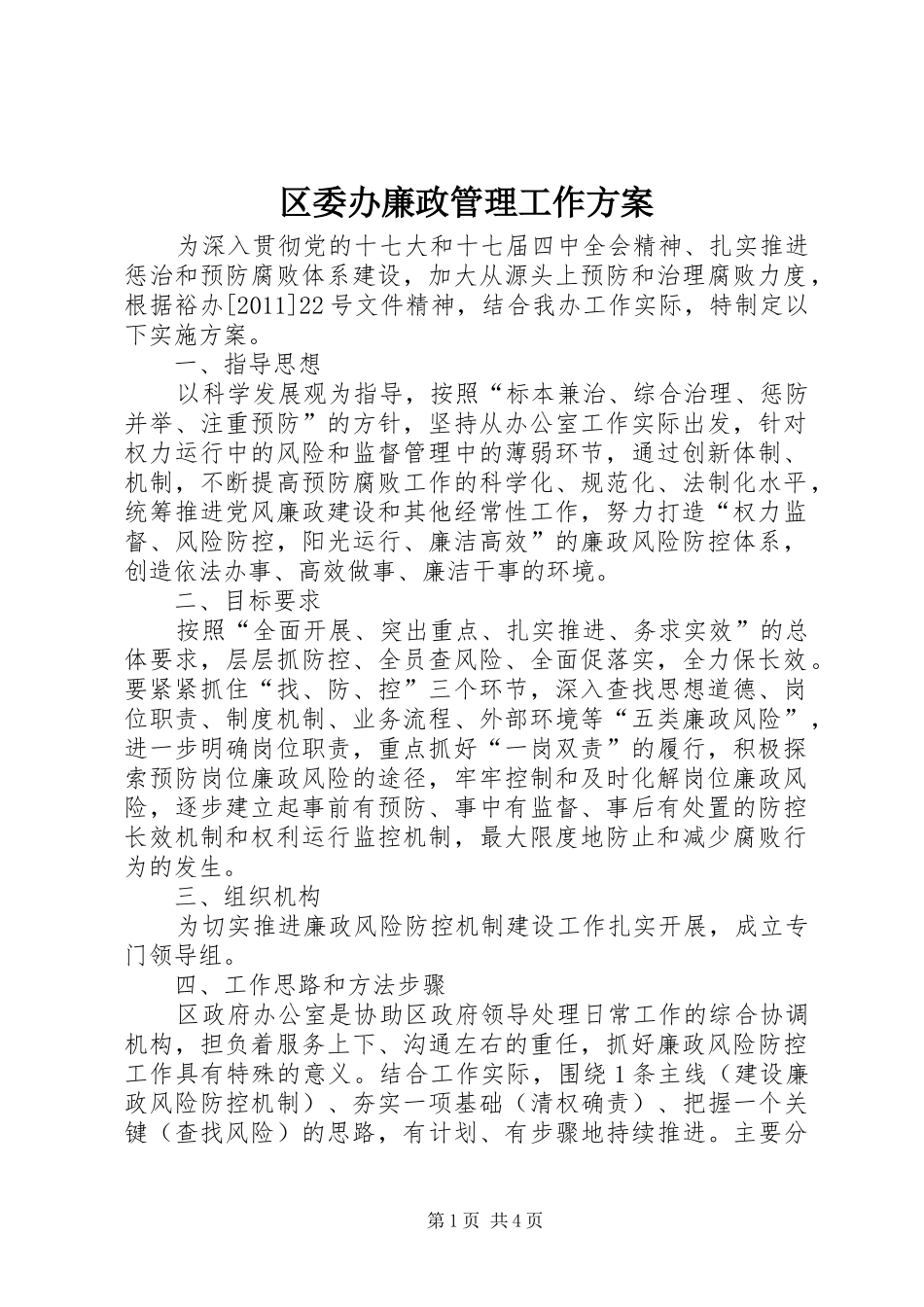 区委办廉政管理工作实施方案_第1页