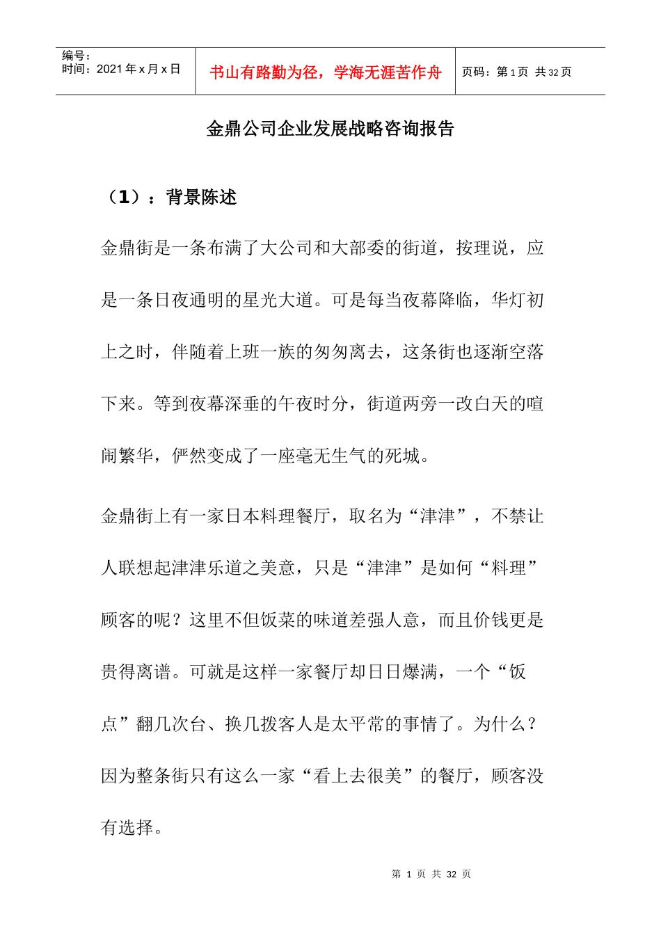 某公司企业发展战略咨询报告_第1页