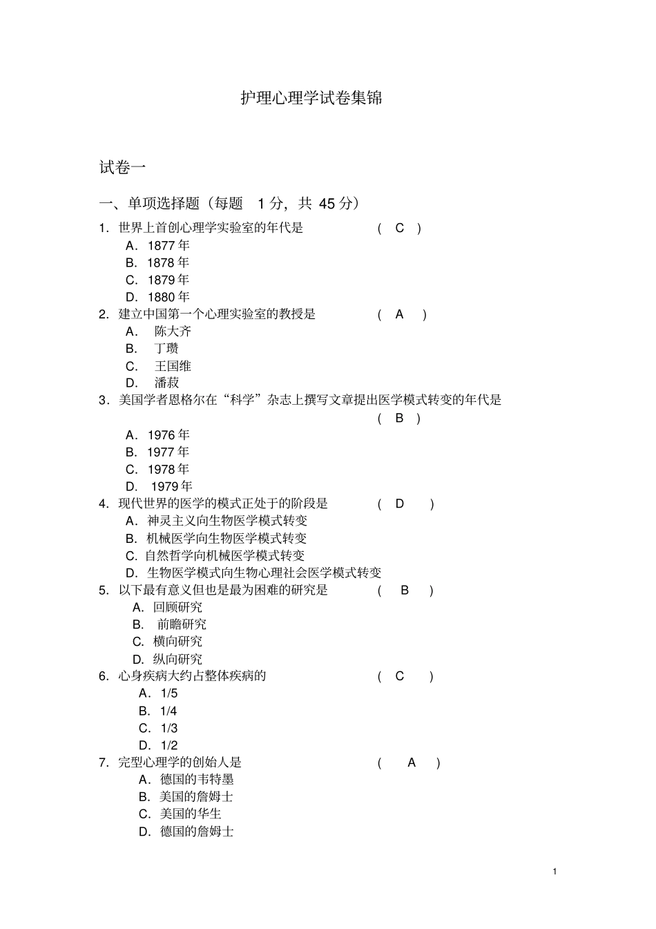 (完整版)护理心理学试卷集锦_第1页