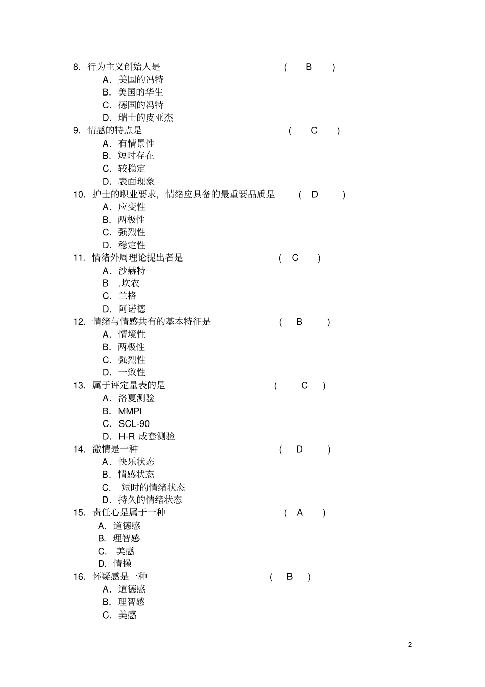 (完整版)护理心理学试卷集锦_第2页