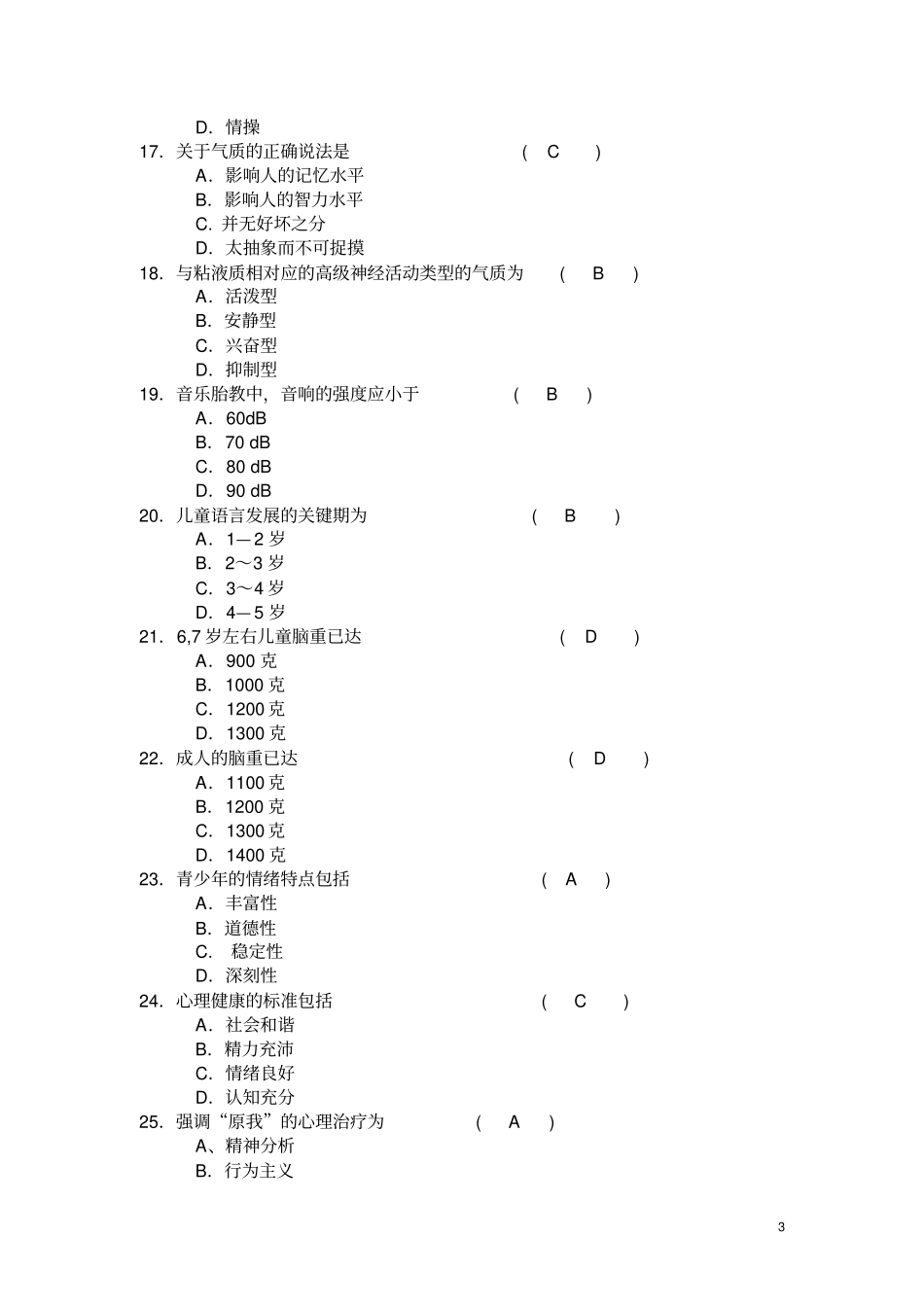 (完整版)护理心理学试卷集锦_第3页