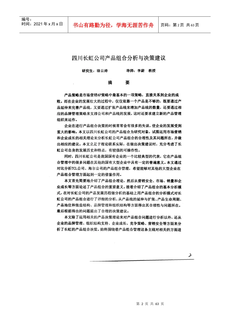 某公司产品组合分析与决策建议_第2页