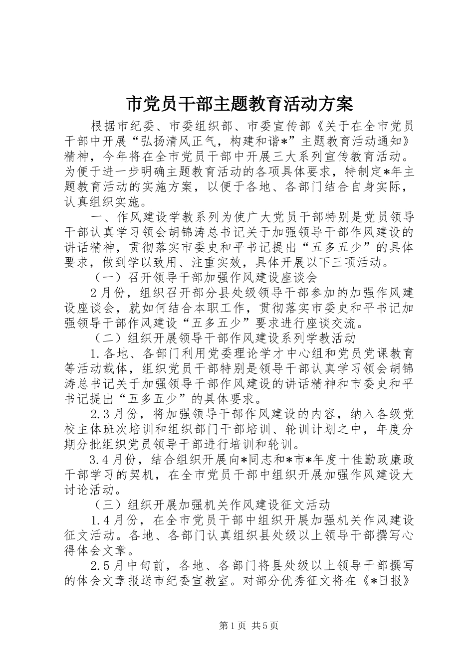 市党员干部主题教育活动实施方案_第1页