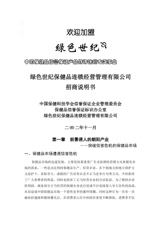 某保健品连锁公司招商说明书