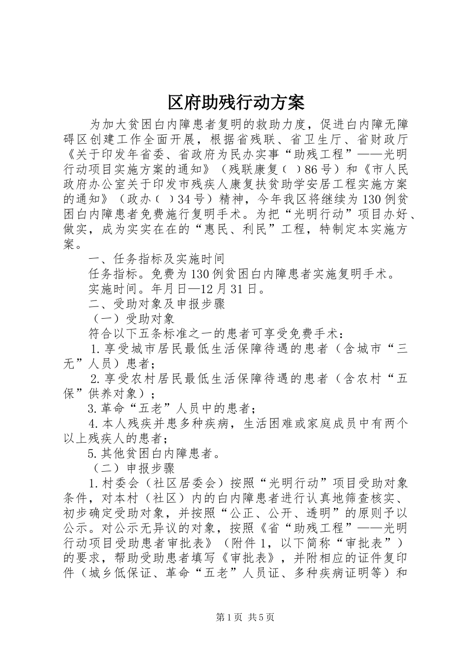 区府助残行动实施方案_第1页