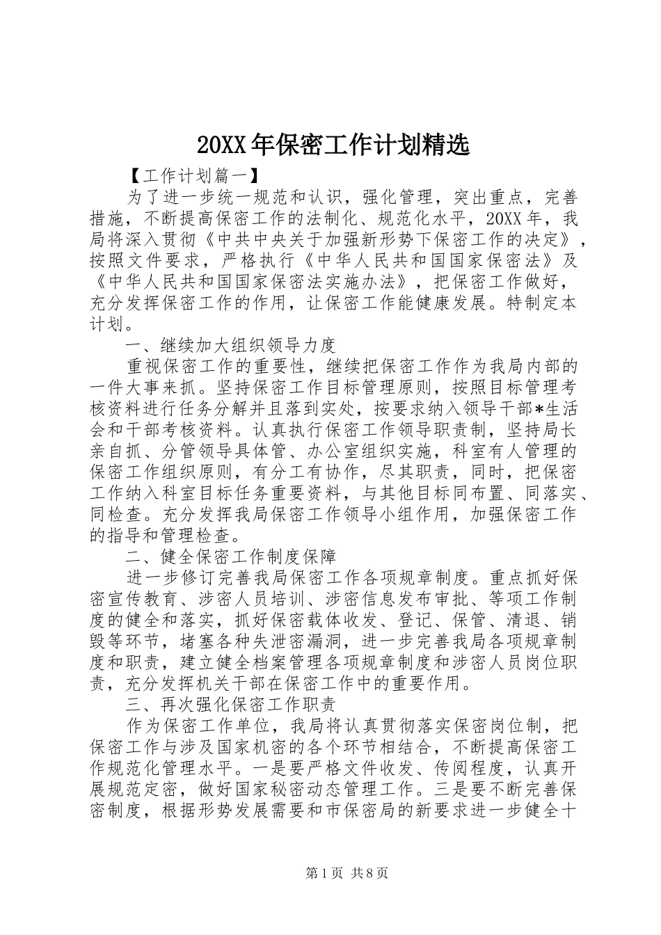 保密工作计划_第1页