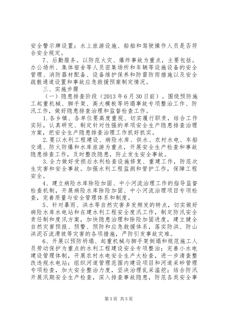 水利安全生产治理工作实施方案_第3页