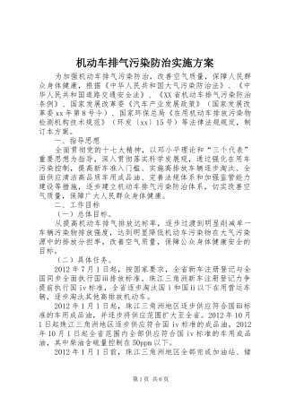 机动车排气污染防治方案