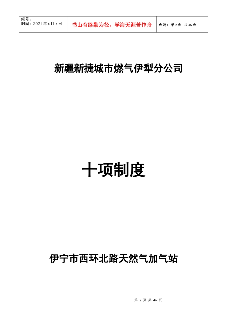 某公司安全管理十项制度汇编_第2页