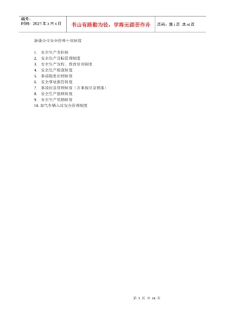 某公司安全管理十项制度汇编