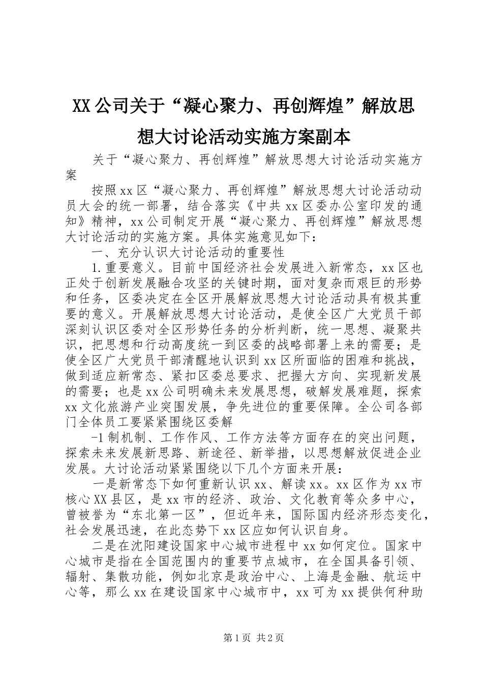 XX公司关于“凝心聚力、再创辉煌”解放思想大讨论活动方案副本_第1页