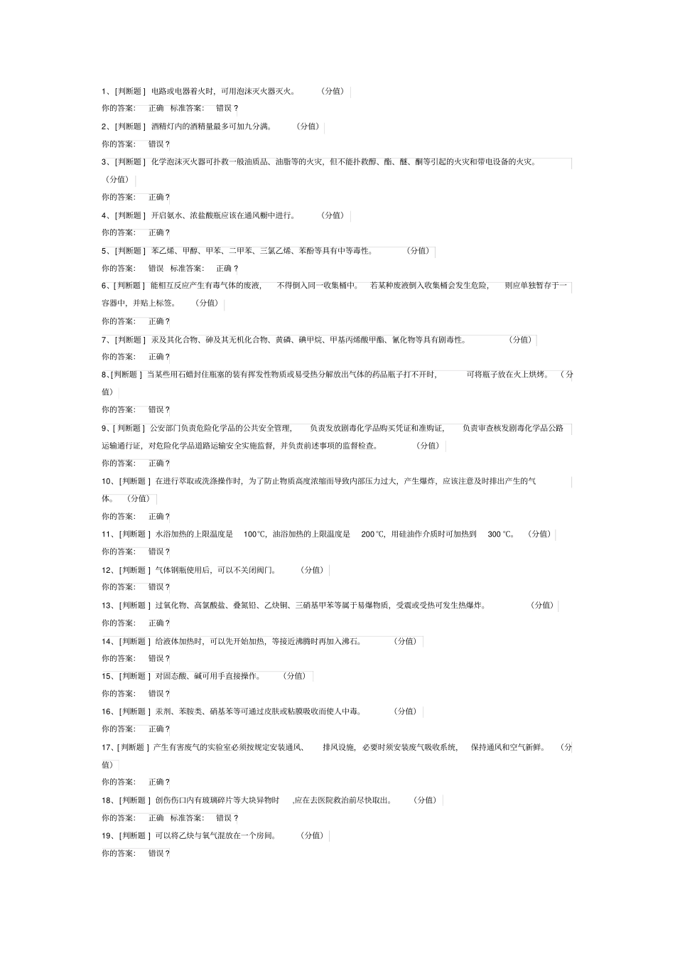 实验室安全考试题目与答案_第1页