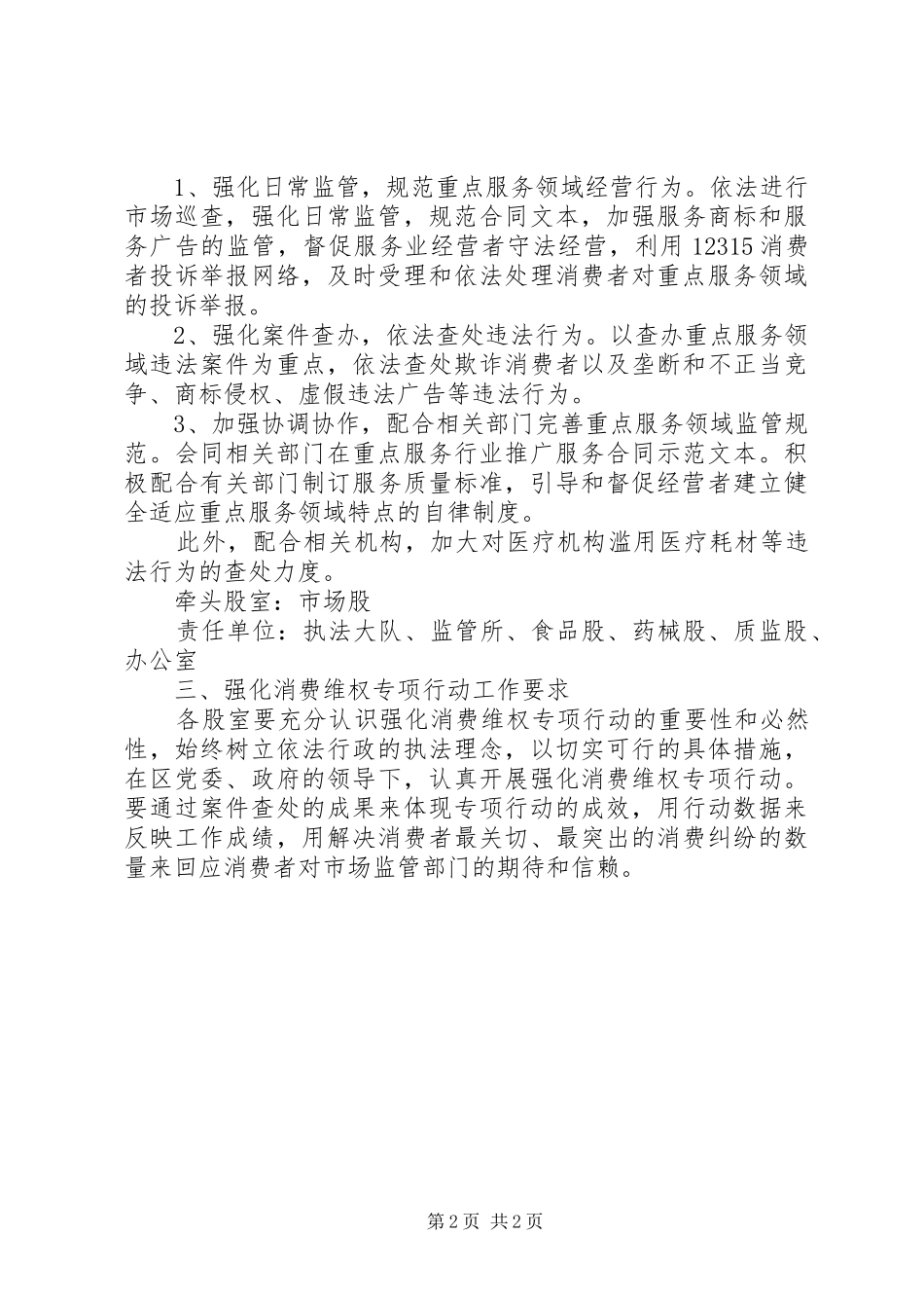 工商局强化消费维权专项行动实施方案_第2页
