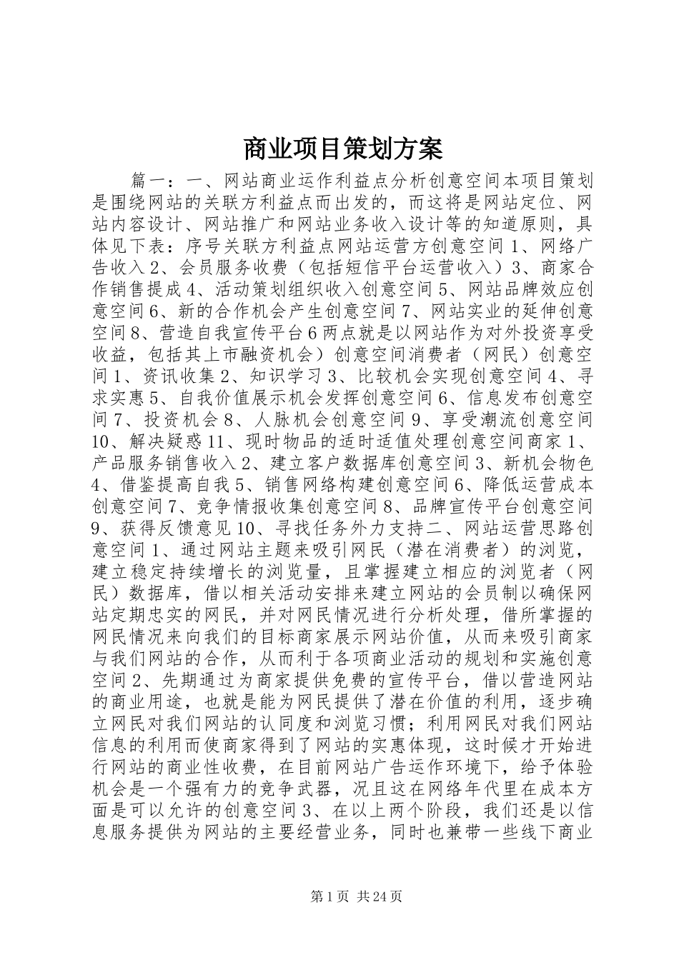 商业项目策划实施方案_第1页