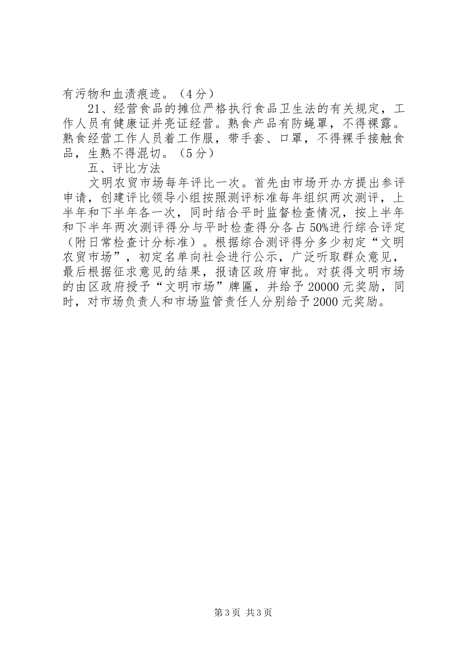 文明市场构建评比实施方案_第3页