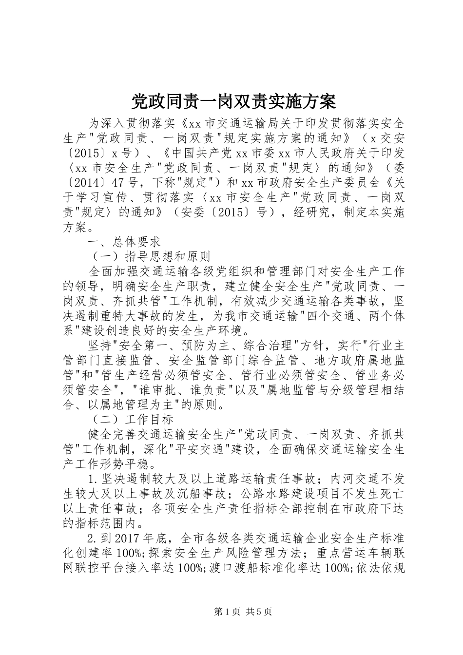 党政同责一岗双责方案_第1页